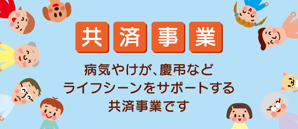 共済事業